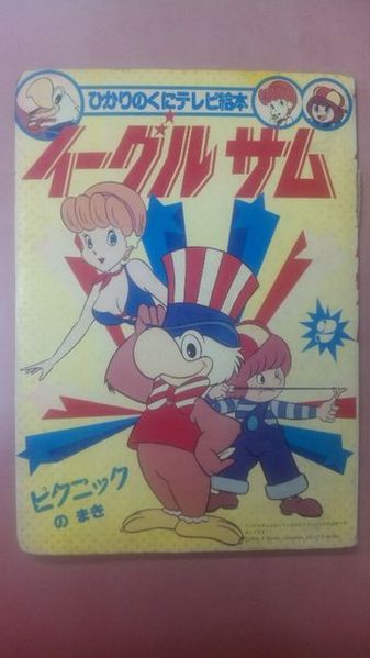 File:Rare Sam Anime picture book cover.jpg