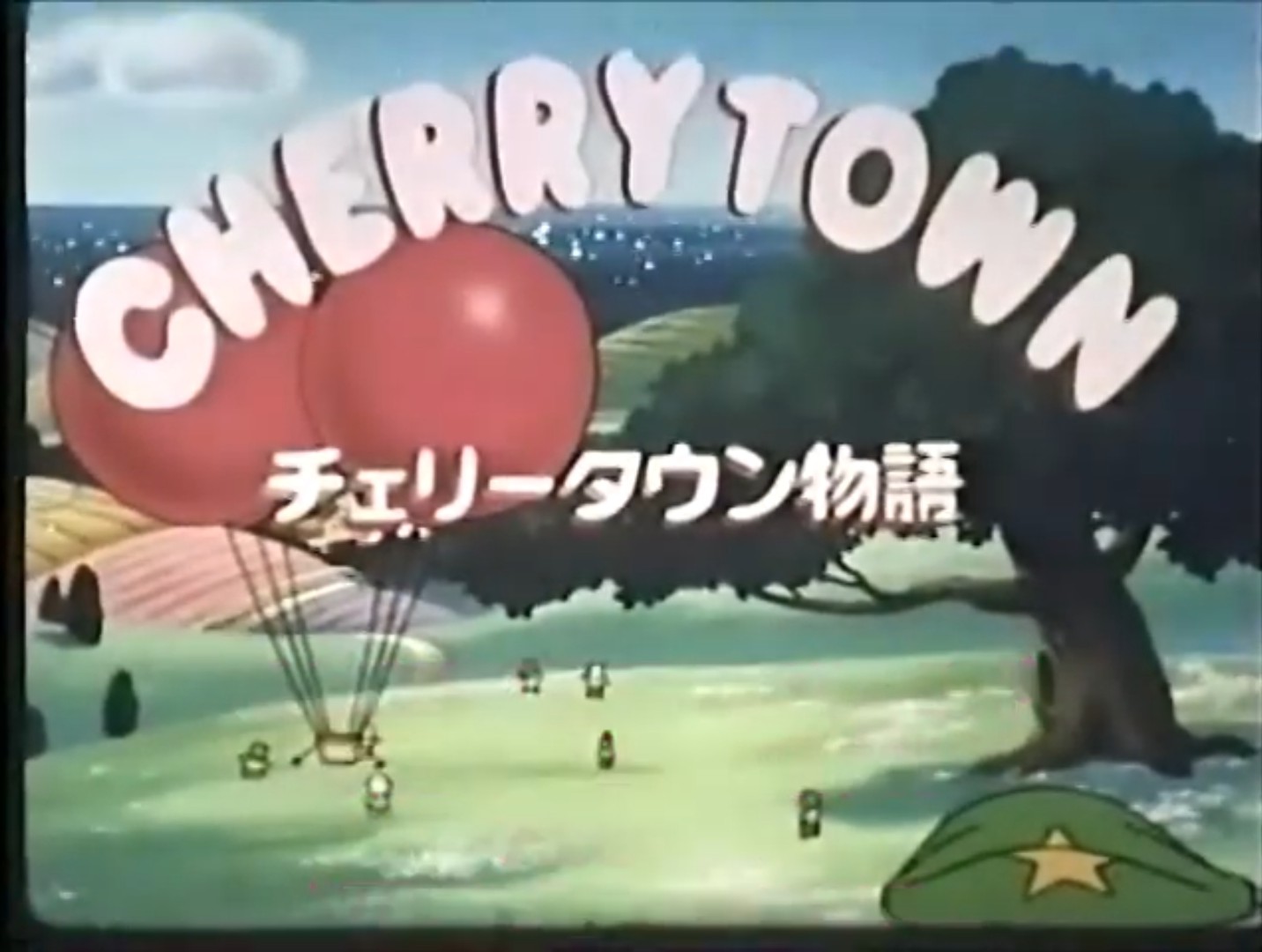 Cherry Town - Cherry Town aka "Cherry Town Monogatari" (found amusement park-exclusive anime short film; 1989)