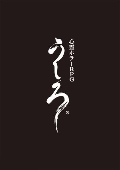 File:Ushiro game logo.jpg