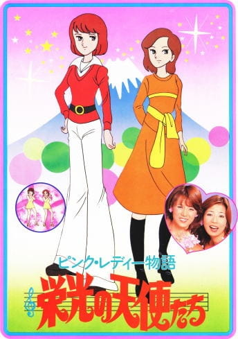 File:1978 - Pink Lady Monogatari Eiko no Tenshitachi promo cover.jpg