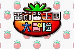 Tomato Adventure's title screen.