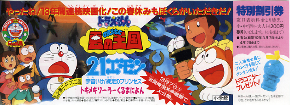 An advertisement for the 1992 21-Emon film and the 1992 Doraemon film, featuring the short film.