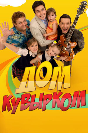 Full House (lost russian adaptation episodes) - Full House (partially lost Russian adaptation of ABC sitcom; 2009)