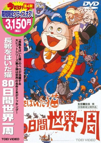 File:Around the World with Willy Fog Japanese DVD release.jpg