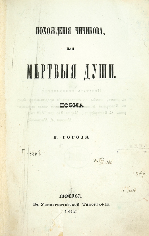 Dead Souls (novel) Nikolai Gogol 1842 title page.jpeg