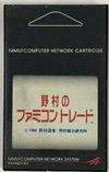 Nomura no Famicom Trade Black Card.jpg