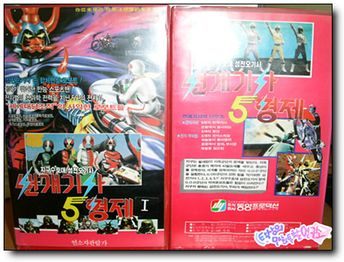 South Korean VHS of the first episode of 번개기사5형제 (The Five Super Riders).