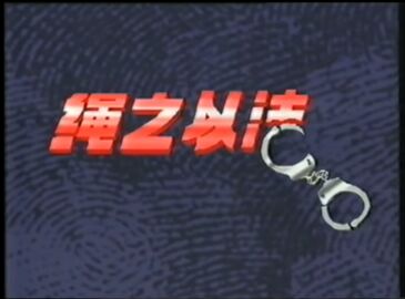Crimewatch 1991Intro(Mandarin;Chinese){VHS Quality}