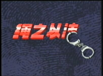 Crimewatch 1991Intro(Mandarin;Chinese)