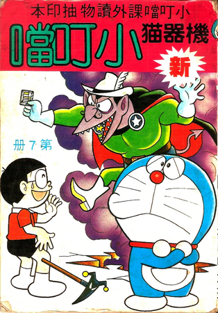 Volume 7 of the Xiangyin version of Doraemon; use this for image on top right