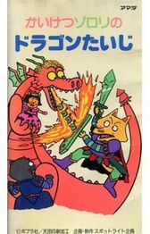 Kaiketsu Zorori no Dragon Taiji cover