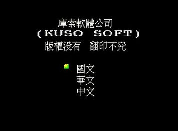 The language selection screen, showing “Kuso Soft” and the choice for three languages.