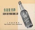 A possible print ad for Shengui tonic wine, very unlikely to be a screenshot from the advertisement.