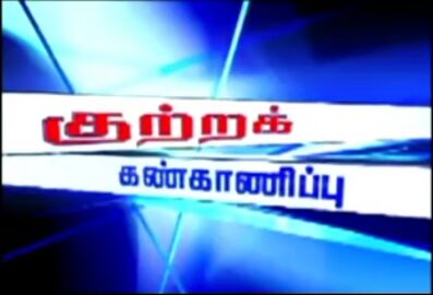 CrimeWatch(Eng)/"Kutra Kannkaanippu"(Tamil) 2005 Intro