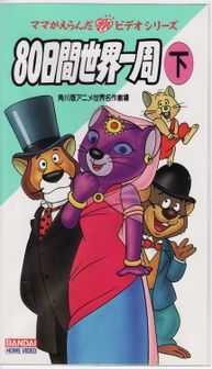 A VHS release of the Japanese version.